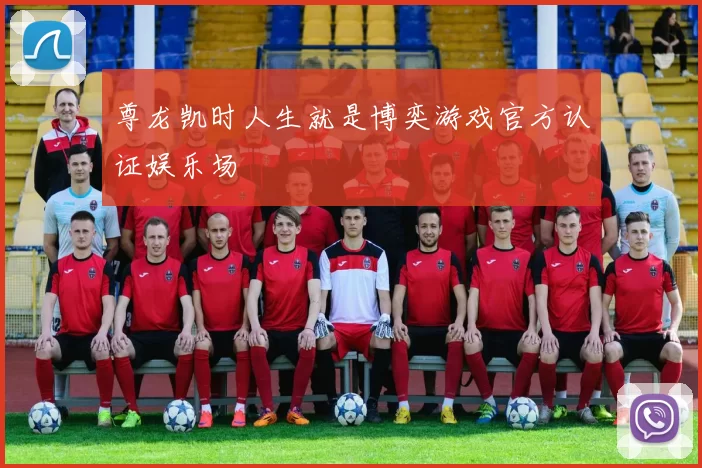 尊龙凯时人生就是博奕游戏官方认证娱乐场