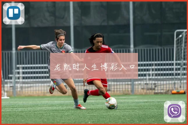 龙凯时人生博彩入口