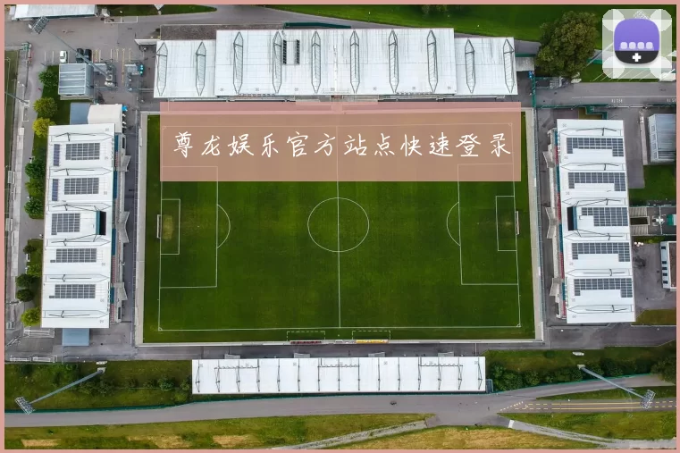 尊龙娱乐官方站点快速登录
