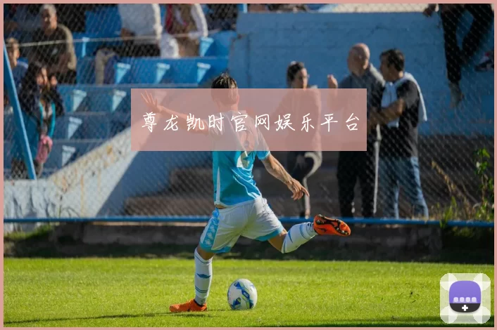 尊龙凯时官网娱乐平台