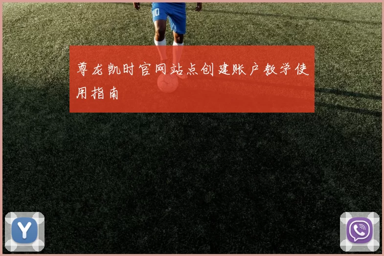 尊龙凯时官网站点创建账户教学使用指南