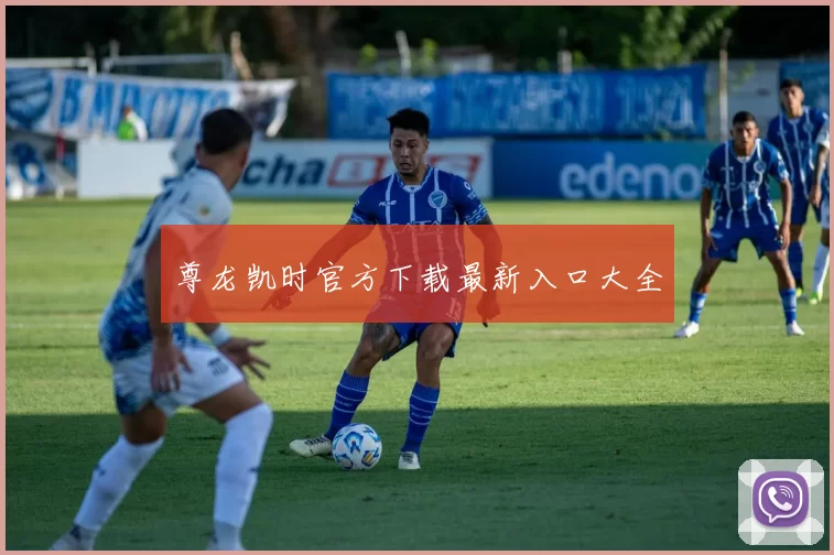 尊龙凯时官方下载最新入口大全