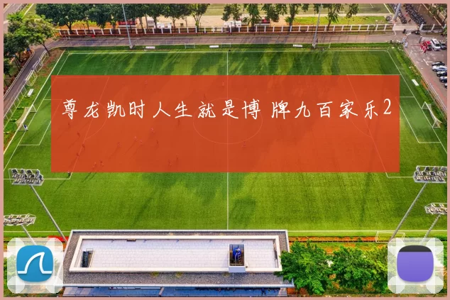 尊龙凯时人生就是博 牌九百家乐2