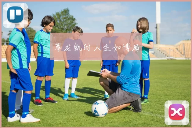 尊龙凯时人生如博局