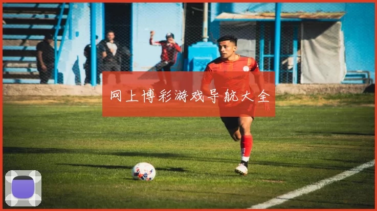 网上博彩游戏导航大全