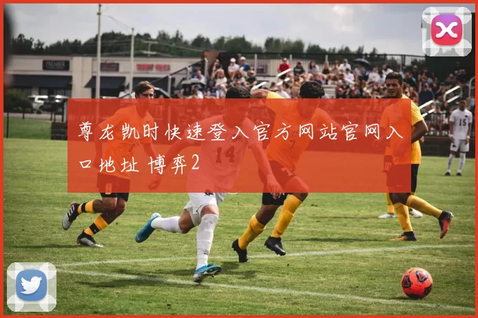 尊龙凯时快速登入官方网站官网入口地址 博弈2