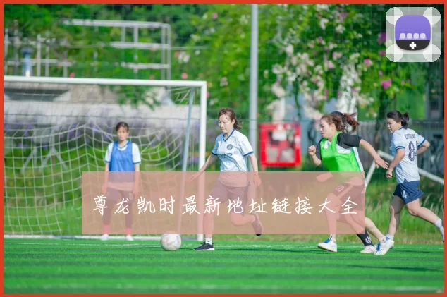 尊龙凯时最新地址链接大全