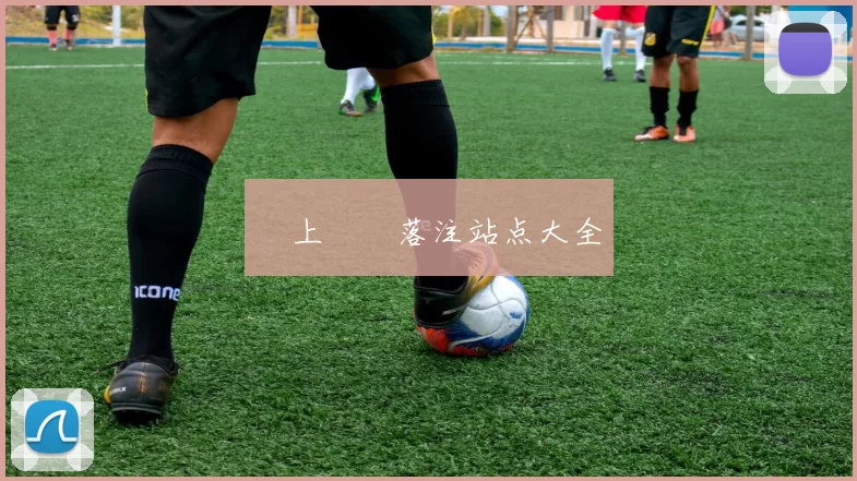網上賭場落注站点大全