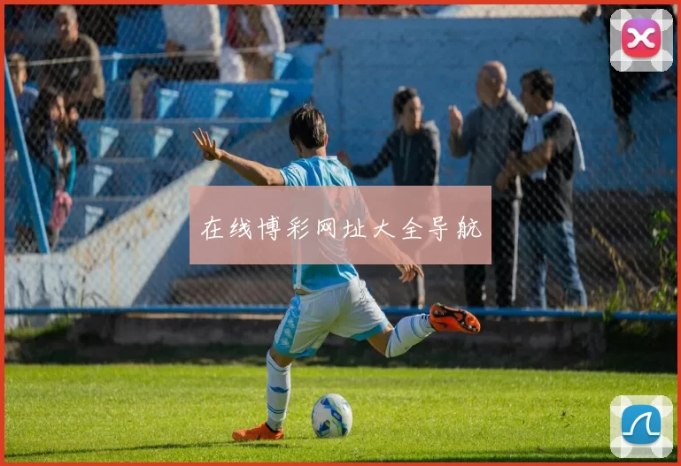 在线博彩网址大全导航