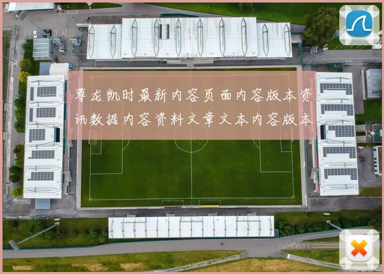 尊龙凯时最新内容页面内容版本资讯数据内容资料文章文本内容版本站点地址权威站点站点落注站浏览官网入口地址地址地址地址