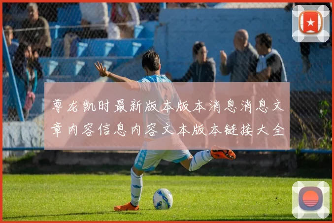 尊龙凯时最新版本版本消息消息文章内容信息内容文本版本链接大全查询打开页面网页访问访问入口地址地址地址