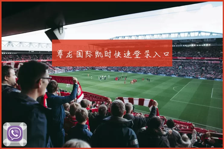 尊龙国际凯时快速登录入口