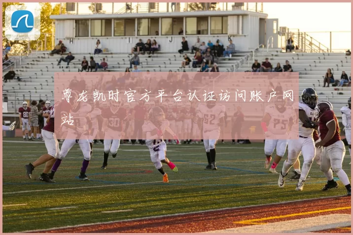 尊龙凯时官方平台认证访问账户网站