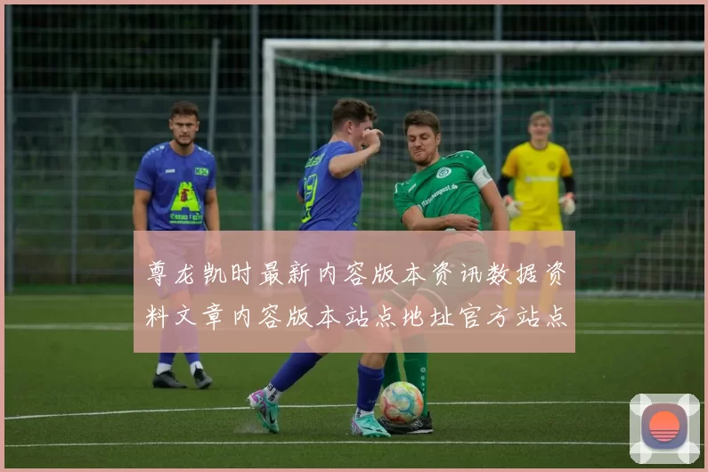 尊龙凯时最新内容版本资讯数据资料文章内容版本站点地址官方站点站点下注站访问入口地址地址地址地址