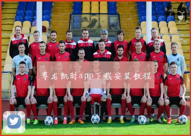 尊龙凯时app下载安装教程