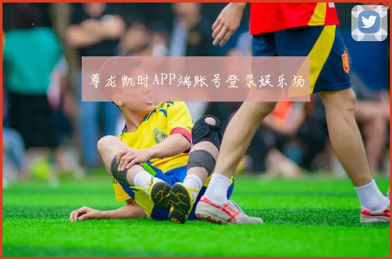 尊龙凯时APP端账号登录娱乐场
