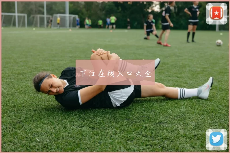 下注在线入口大全