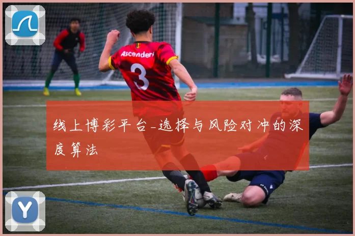 线上博彩平台_选择与风险对冲的深度算法