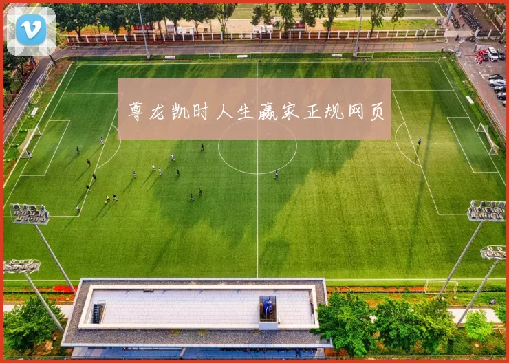 尊龙凯时人生赢家正规网页