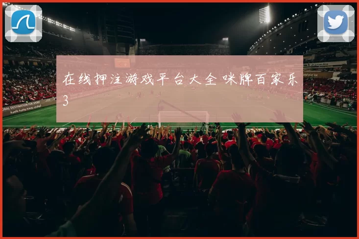 在线押注游戏平台大全 咪牌百家乐3