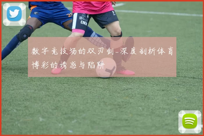 数字竞技场的双刃剑_深度剖析体育博彩的诱惑与陷阱