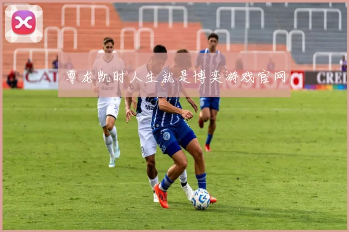 尊龙凯时人生就是博奕游戏官网