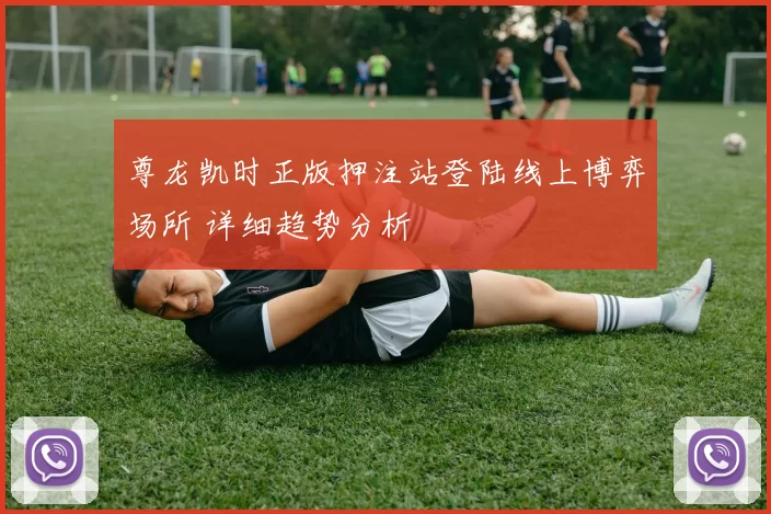 尊龙凯时正版押注站登陆线上博弈场所 详细趋势分析