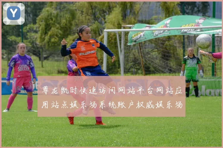 尊龙凯时快速访问网站平台网站应用站点娱乐场系统账户权威娱乐场站点官方平台入口地址地址地址地址地址