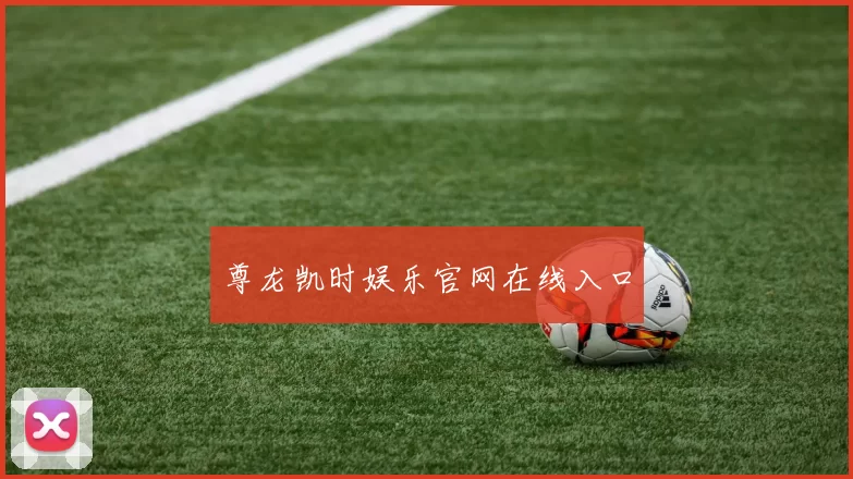 尊龙凯时娱乐官网在线入口