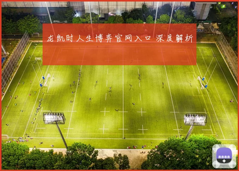 龙凯时人生博弈官网入口 深度解析