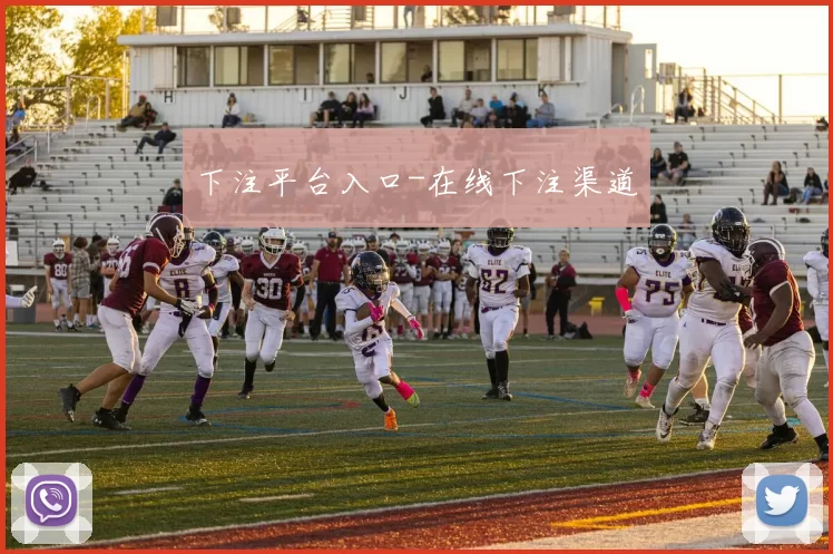 下注平台入口-在线下注渠道