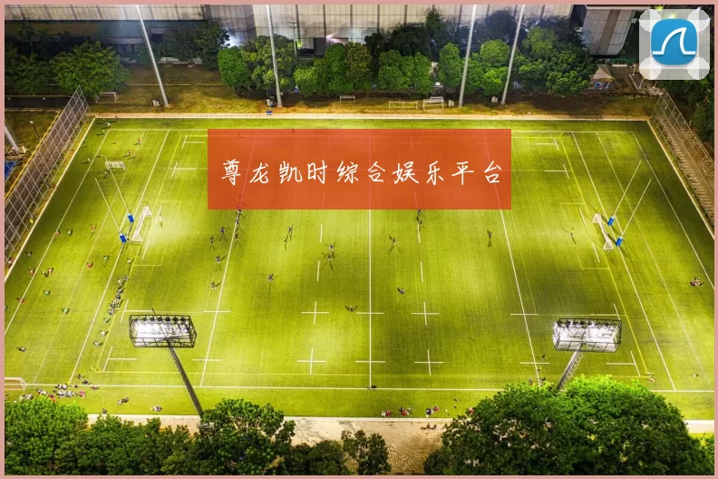 尊龙凯时综合娱乐平台
