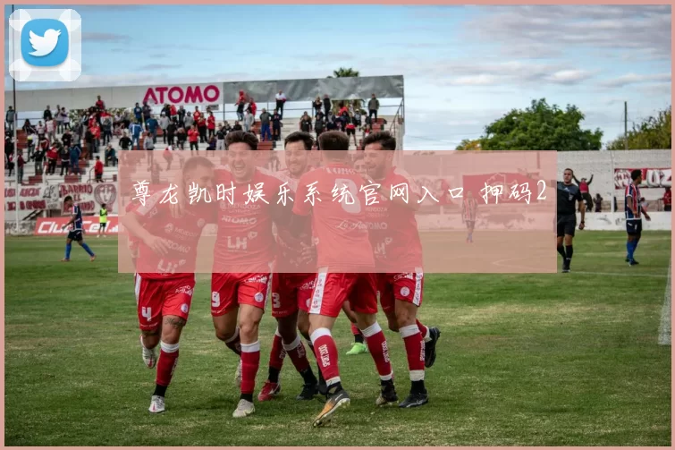 尊龙凯时娱乐系统官网入口 押码2